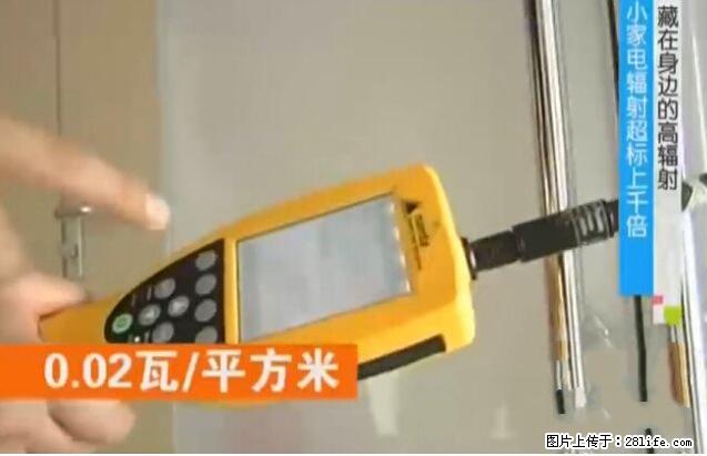 家里的辐射之王竟然是它！比微波炉还高2000倍 - 生活百科 - 鹤壁生活社区 - 鹤壁28生活网 hb.28life.net