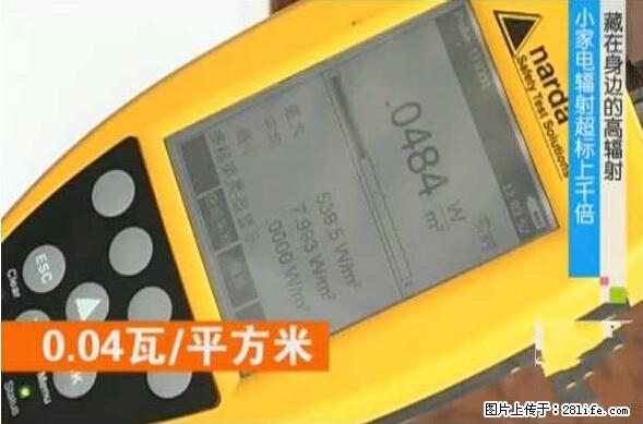 家里的辐射之王竟然是它！比微波炉还高2000倍 - 生活百科 - 鹤壁生活社区 - 鹤壁28生活网 hb.28life.net
