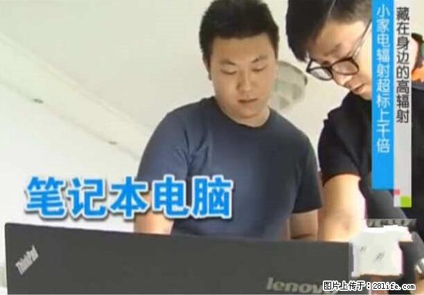 家里的辐射之王竟然是它！比微波炉还高2000倍 - 生活百科 - 鹤壁生活社区 - 鹤壁28生活网 hb.28life.net