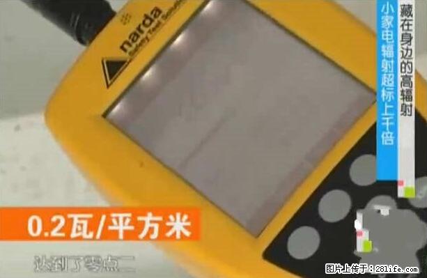家里的辐射之王竟然是它！比微波炉还高2000倍 - 生活百科 - 鹤壁生活社区 - 鹤壁28生活网 hb.28life.net