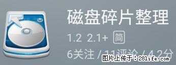 安卓手机手机如何进行磁盘碎片整理 - 生活百科 - 鹤壁生活社区 - 鹤壁28生活网 hb.28life.net
