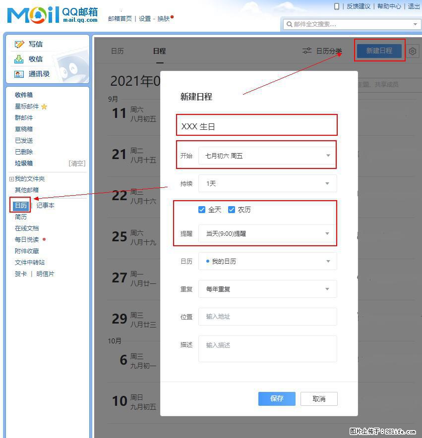 如何使用QQ邮箱中的日历提醒功能？ - 生活百科 - 鹤壁生活社区 - 鹤壁28生活网 hb.28life.net