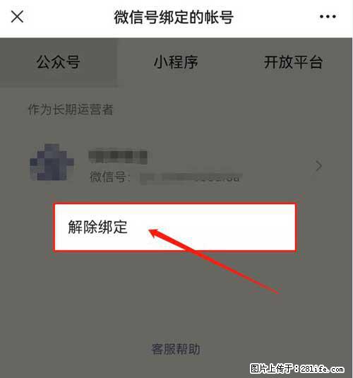 如何删除绑定别人的微信公众号运营帐号？ - 生活百科 - 鹤壁生活社区 - 鹤壁28生活网 hb.28life.net