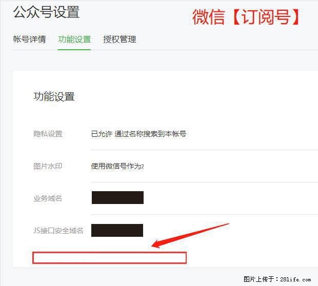 微信公众号设置-功能设置-为什么没有【网页授权域名】项？ - 生活百科 - 鹤壁生活社区 - 鹤壁28生活网 hb.28life.net