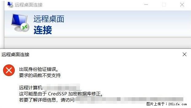 远程桌面连接，出现“身份验证错误，要求的函数不受支持“，解决方案 - 生活百科 - 鹤壁生活社区 - 鹤壁28生活网 hb.28life.net
