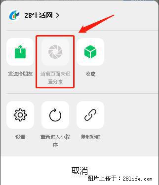 微信小程序【分享到朋友圈】灰色不能点击解决方法，分享到朋友圈源码 - 生活百科 - 鹤壁生活社区 - 鹤壁28生活网 hb.28life.net