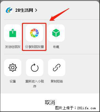 微信小程序【分享到朋友圈】灰色不能点击解决方法，分享到朋友圈源码 - 生活百科 - 鹤壁生活社区 - 鹤壁28生活网 hb.28life.net