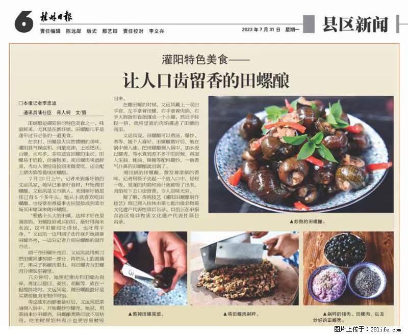 （舌尖上的乡村）灌阳：让人口齿留香的田螺酿 - 2023年07月31日 桂林日报第6版刊发 - 餐饮美食 - 饮食特产 - 鹤壁分类信息 - 鹤壁28生活网 hb.28life.net