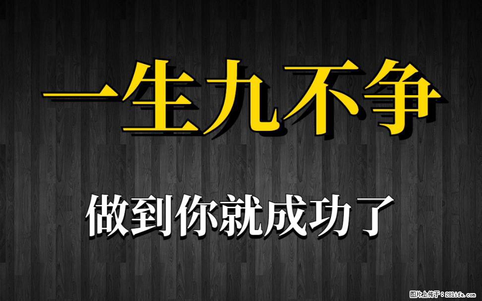 【一生九不争】做到了你就成功了 - 灌水专区 - 鹤壁生活社区 - 鹤壁28生活网 hb.28life.net