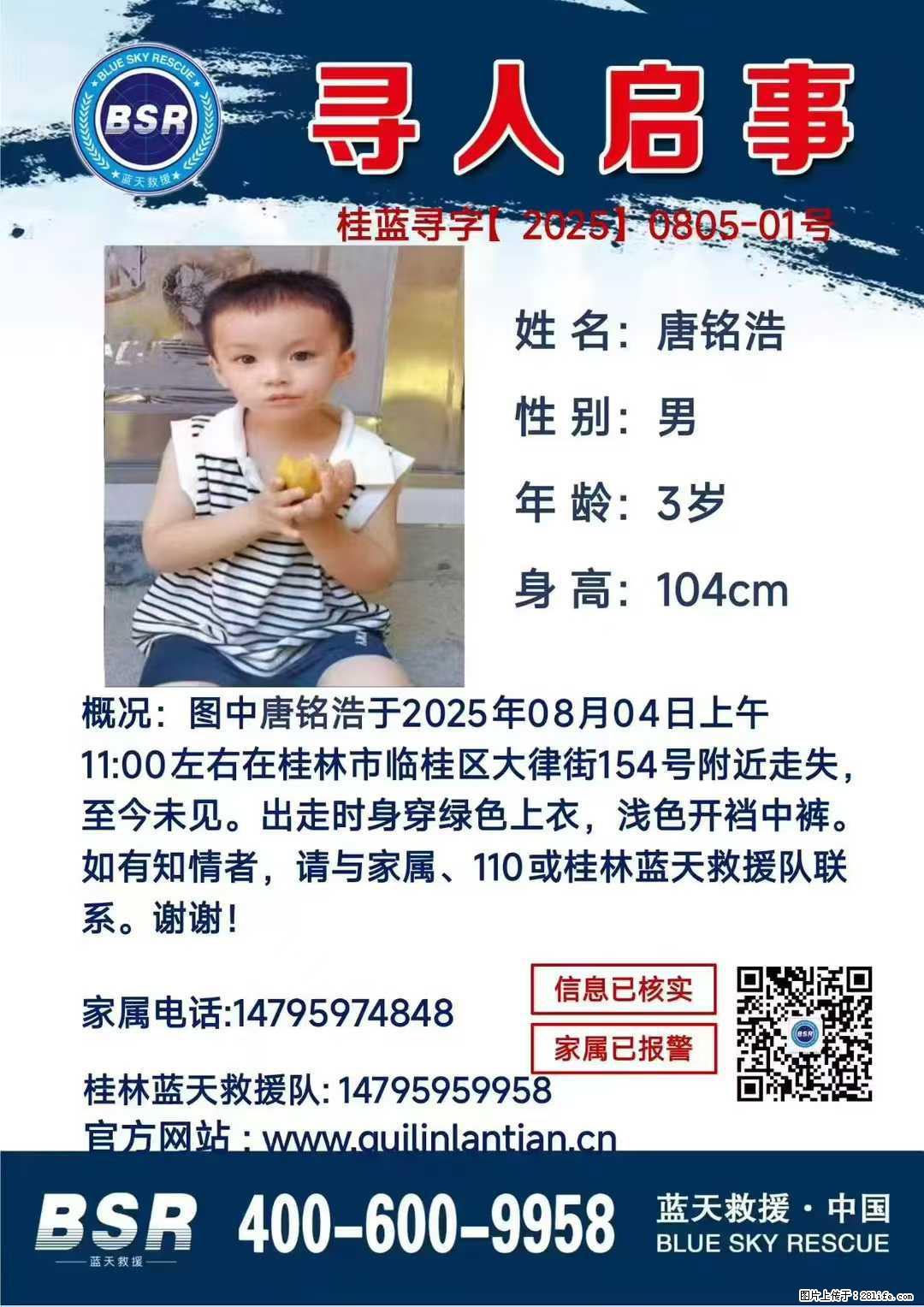 【寻人启事】图中唐铭浩于2025年08月04日上午11:00左右在桂林市临桂区大律街154号附近走失 - 其他广告 - 广告专区 - 鹤壁分类信息 - 鹤壁28生活网 hb.28life.net