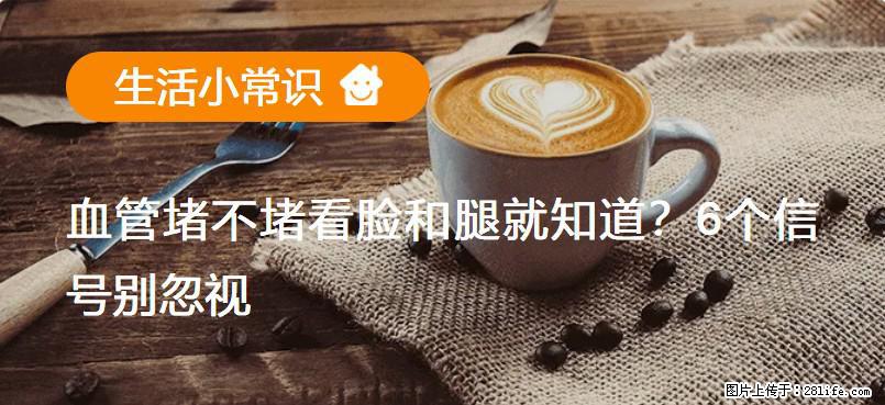 血管堵不堵看脸和腿就知道？6个信号别忽视！ - 生活百科 - 鹤壁生活社区 - 鹤壁28生活网 hb.28life.net