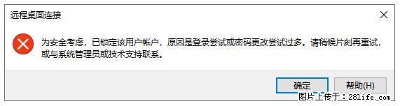 阿里云远程连接云服务器，老是提示“为安全考虑，已锁定该用户帐户”解决方案 - 生活百科 - 鹤壁生活社区 - 鹤壁28生活网 hb.28life.net