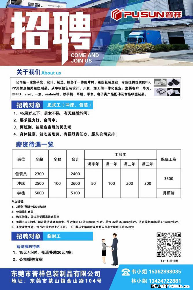 【东莞市普祥包装制品有限公司】招聘 正式工（包装、冲床、学徒）、临时工 - 职场交流 - 鹤壁生活社区 - 鹤壁28生活网 hb.28life.net