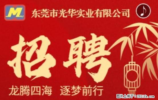 【东莞市光华实业有限公司】招聘各岗位若干名 - 职场交流 - 鹤壁生活社区 - 鹤壁28生活网 hb.28life.net