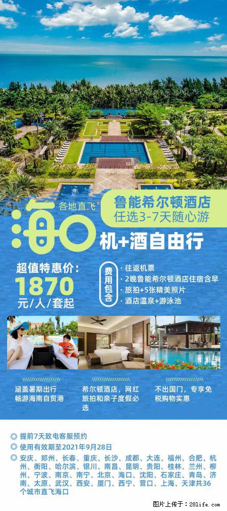 【蜗蜗游】暑期倾情奉献： 全国各地直飞海口、三亚，3-7天任选入住时间，多家热门酒店任选 - 游山玩水 - 鹤壁生活社区 - 鹤壁28生活网 hb.28life.net