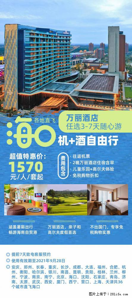 【蜗蜗游】暑期倾情奉献： 全国各地直飞海口、三亚，3-7天任选入住时间，多家热门酒店任选 - 游山玩水 - 鹤壁生活社区 - 鹤壁28生活网 hb.28life.net