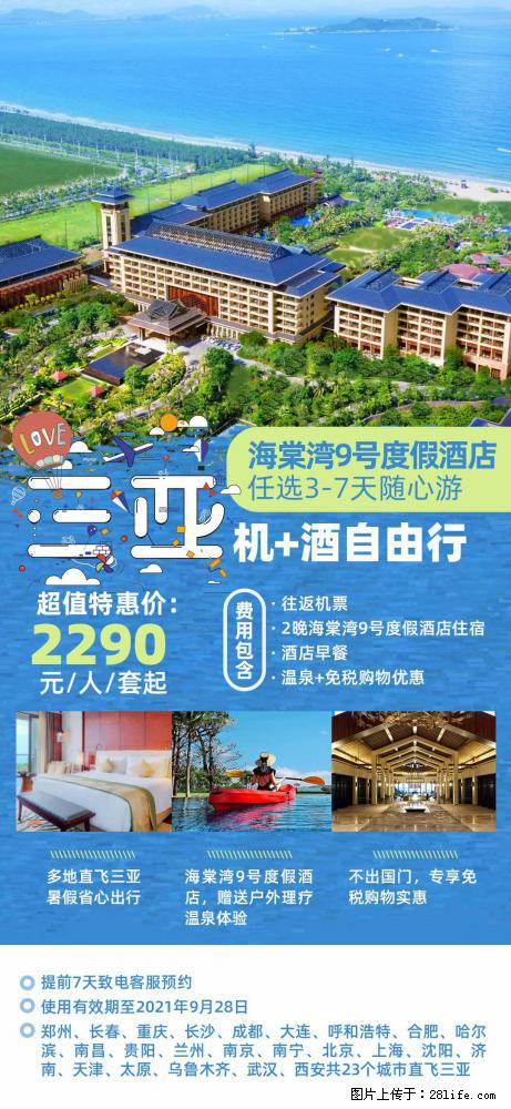 【蜗蜗游】暑期倾情奉献： 全国各地直飞海口、三亚，3-7天任选入住时间，多家热门酒店任选 - 游山玩水 - 鹤壁生活社区 - 鹤壁28生活网 hb.28life.net