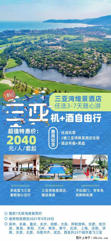 【蜗蜗游】暑期倾情奉献： 全国各地直飞海口、三亚，3-7天任选入住时间，多家热门酒店任选 - 游山玩水 - 鹤壁生活社区 - 鹤壁28生活网 hb.28life.net