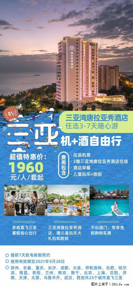 【蜗蜗游】暑期倾情奉献： 全国各地直飞海口、三亚，3-7天任选入住时间，多家热门酒店任选 - 游山玩水 - 鹤壁生活社区 - 鹤壁28生活网 hb.28life.net