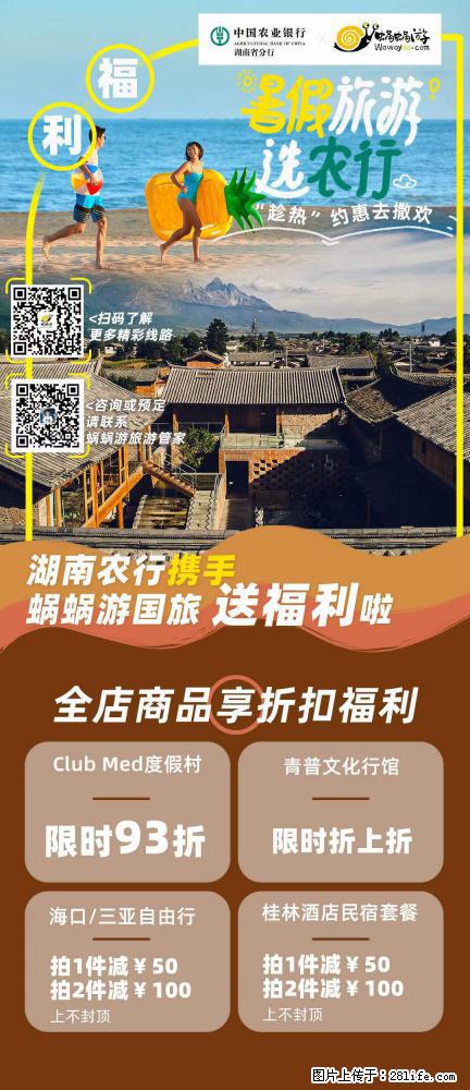 【蜗蜗游】湖南农行携手蜗蜗游携手推出“趁热约惠”活动 - 游山玩水 - 鹤壁生活社区 - 鹤壁28生活网 hb.28life.net