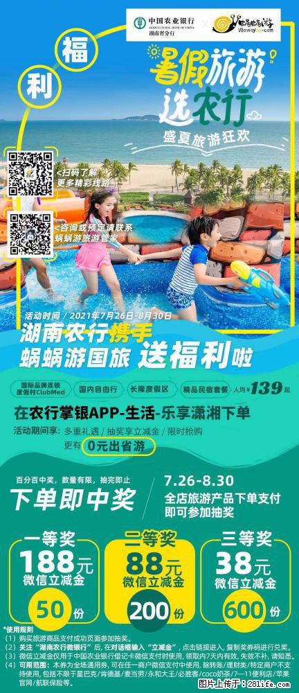 【蜗蜗游】湖南农行携手蜗蜗游携手推出“趁热约惠”活动 - 游山玩水 - 鹤壁生活社区 - 鹤壁28生活网 hb.28life.net