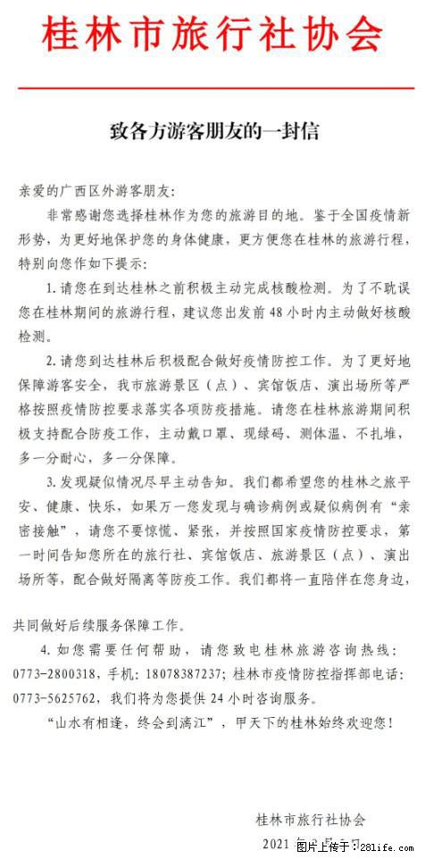 桂林市旅行社协会致各方来桂旅游游客朋友的一封信 - 鹤壁生活资讯 - 鹤壁28生活网 hb.28life.net