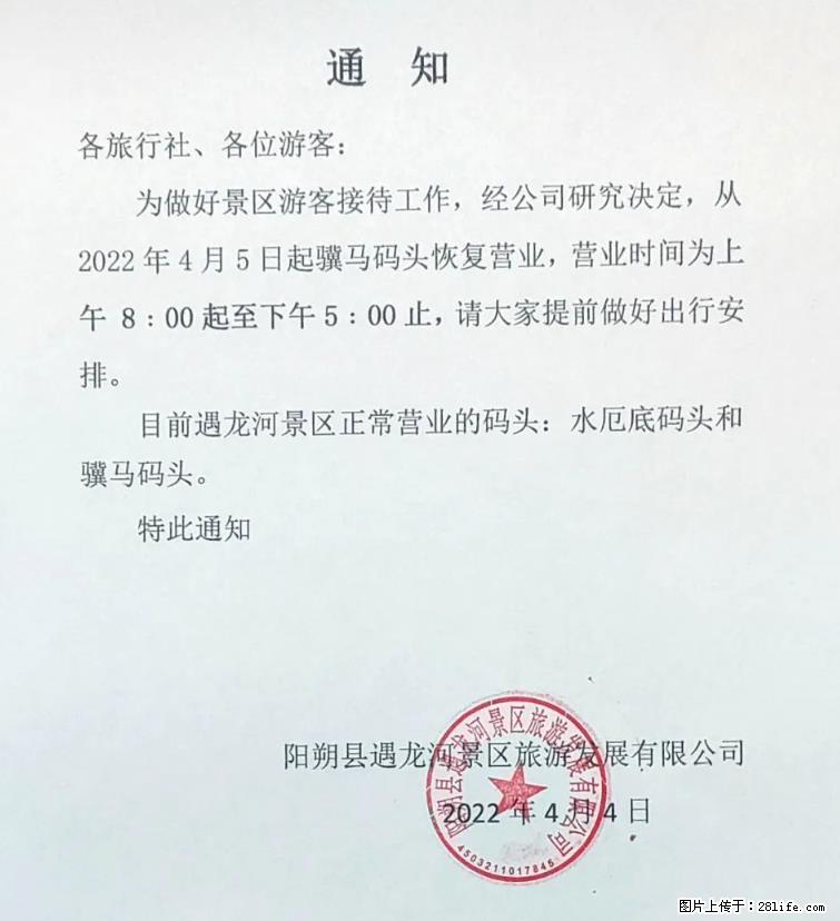 桂林市阳朔县遇龙河景区发布通知，从2022年4月5日起，骥马码头恢复营业。 - 鹤壁生活资讯 - 鹤壁28生活网 hb.28life.net
