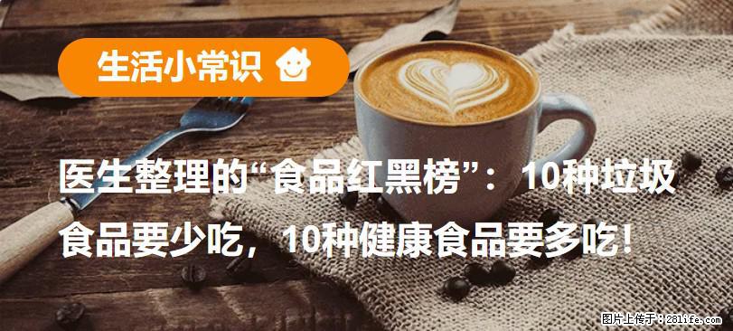 【生活小常识】医生整理的“食品红黑榜”：10种垃圾食品要少吃，10种健康食品要多吃！ - 鹤壁生活资讯 - 鹤壁28生活网 hb.28life.net