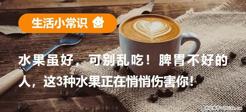 水果虽好，可别乱吃！脾胃不好的人，这3种水果正在悄悄伤害你！ - 鹤壁生活资讯 - 鹤壁28生活网 hb.28life.net
