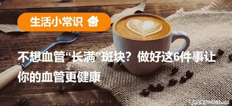 不想血管“长满”斑块？做好这6件事让你的血管更健康 - 鹤壁生活资讯 - 鹤壁28生活网 hb.28life.net
