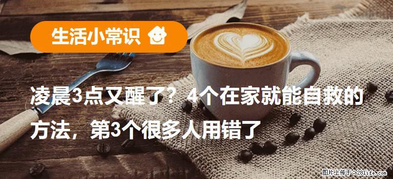凌晨3点又醒了？4个在家就能自救的方法，第3个很多人用错了 - 鹤壁生活资讯 - 鹤壁28生活网 hb.28life.net