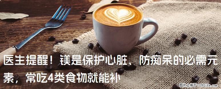 医生提醒！镁是保护心脏、防痴呆的必需元素，常吃4类食物就能补 - 鹤壁生活资讯 - 鹤壁28生活网 hb.28life.net