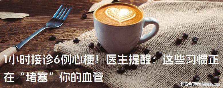 1小时接诊6例心梗！医生提醒：这些习惯正在“堵塞”你的血管 - 鹤壁生活资讯 - 鹤壁28生活网 hb.28life.net