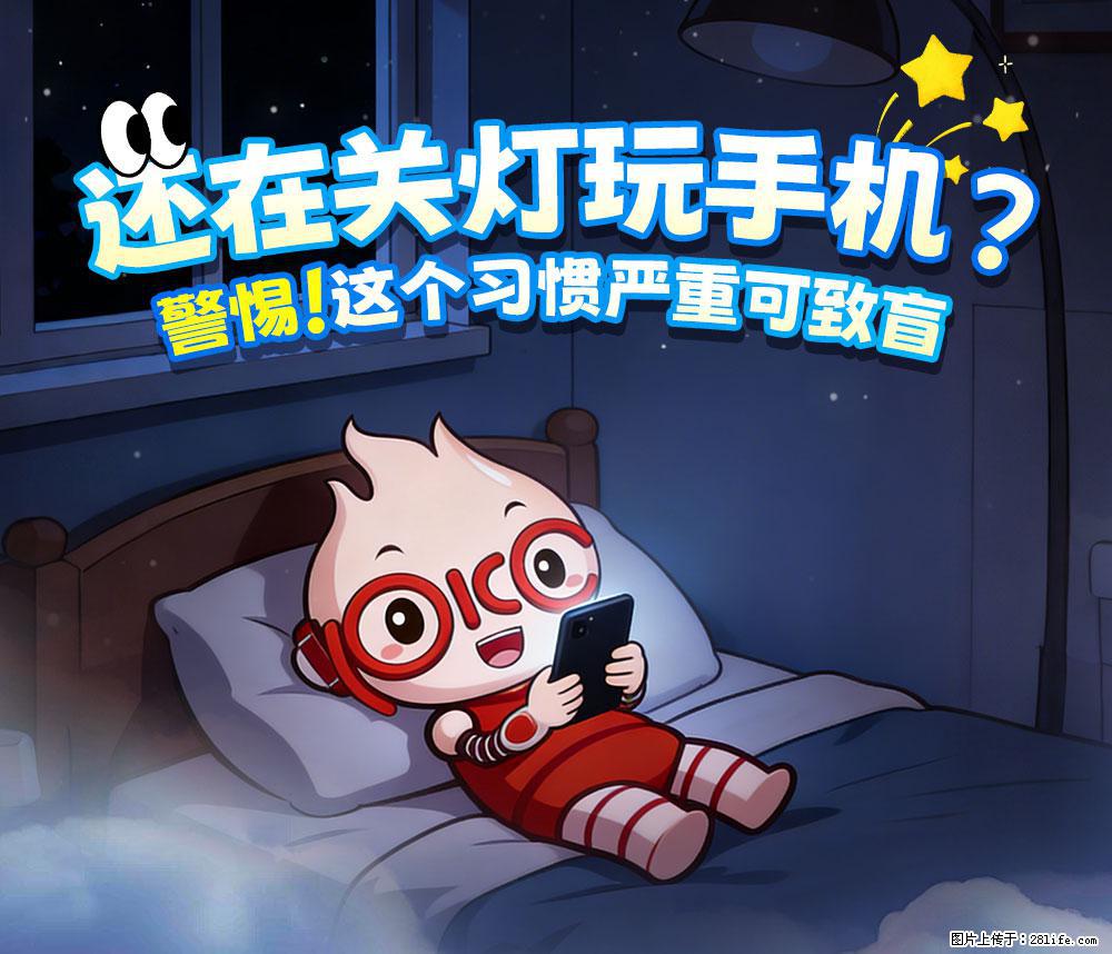 【健康科普】还在关灯玩手机？警惕！这个习惯严重可致盲！ - 鹤壁生活资讯 - 鹤壁28生活网 hb.28life.net